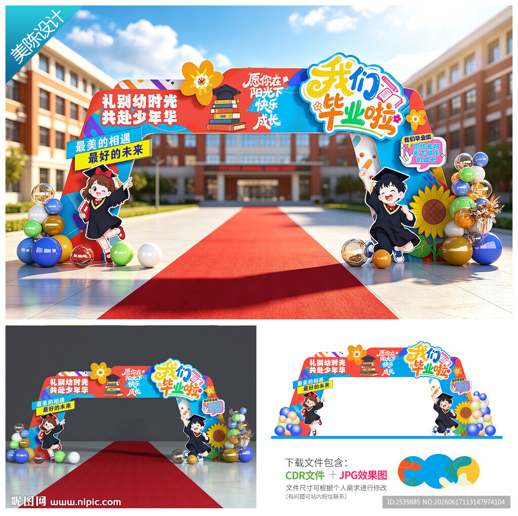 毕业季拱门