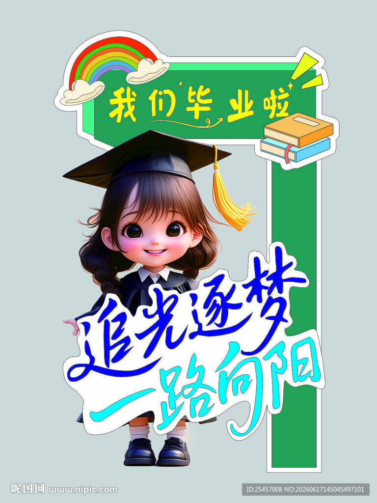 追光逐梦
