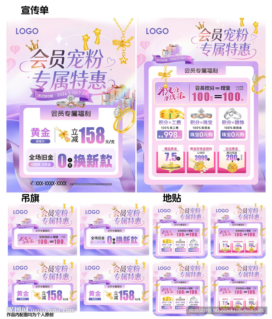 珠宝会员月宠粉海报