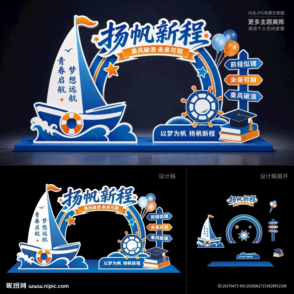扬帆新程活动舞台美陈设计