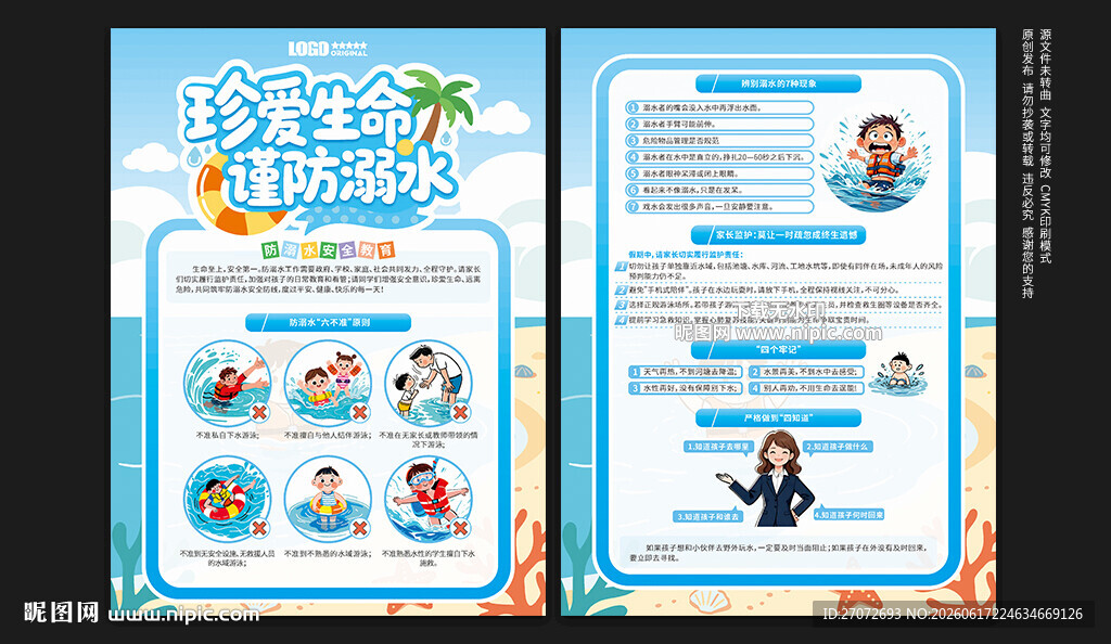 防溺水宣传单