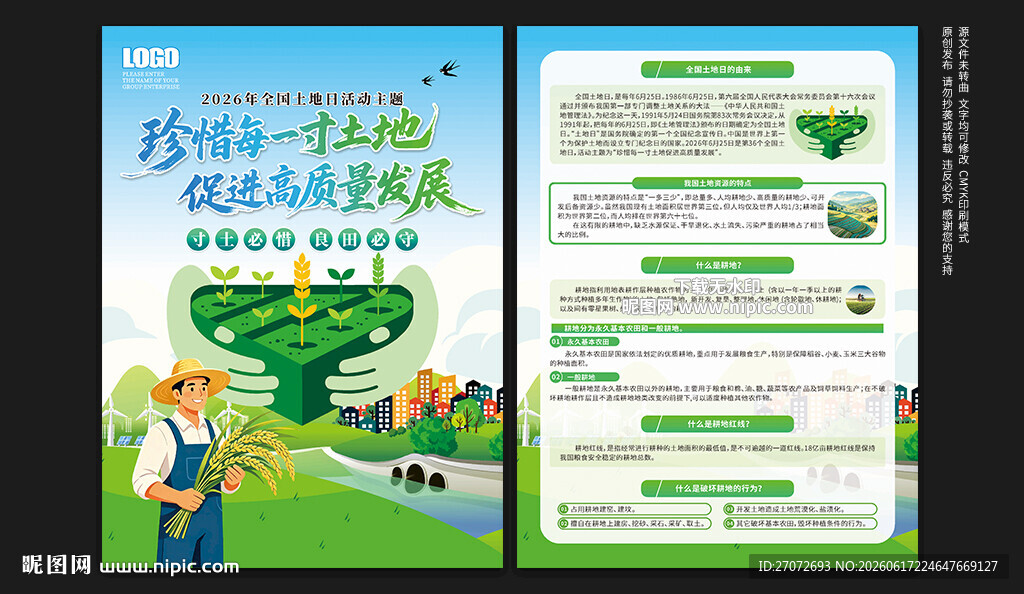 2026年全国土地日宣传单