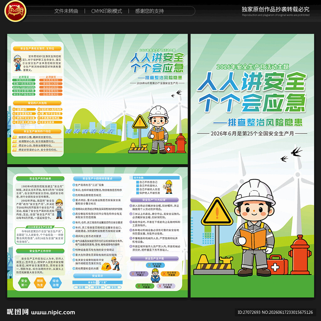 2026年安全生产月三折页