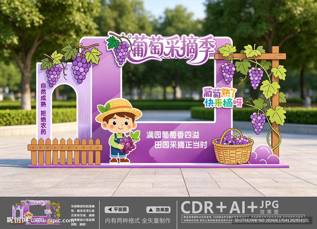 葡萄采摘美陈
