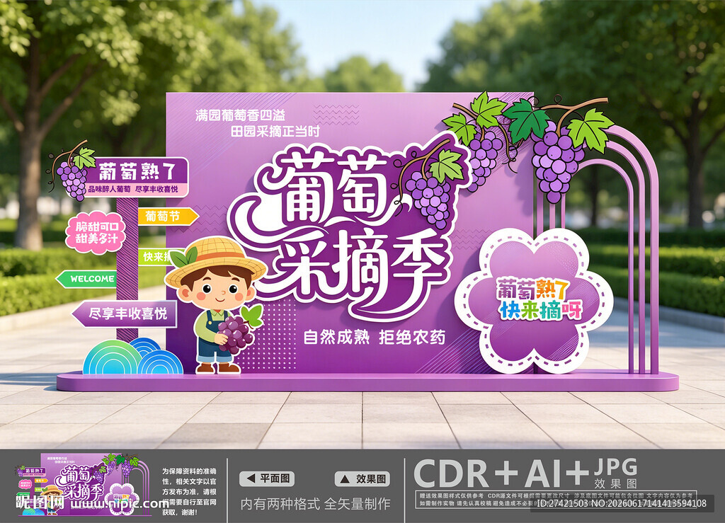 葡萄采摘美陈