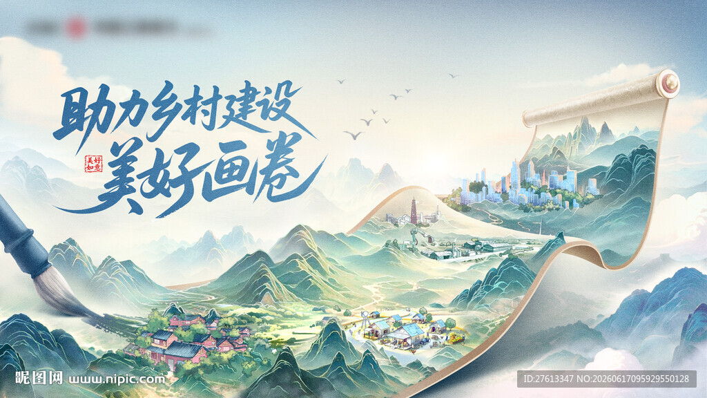 助力乡村建设美好画卷
