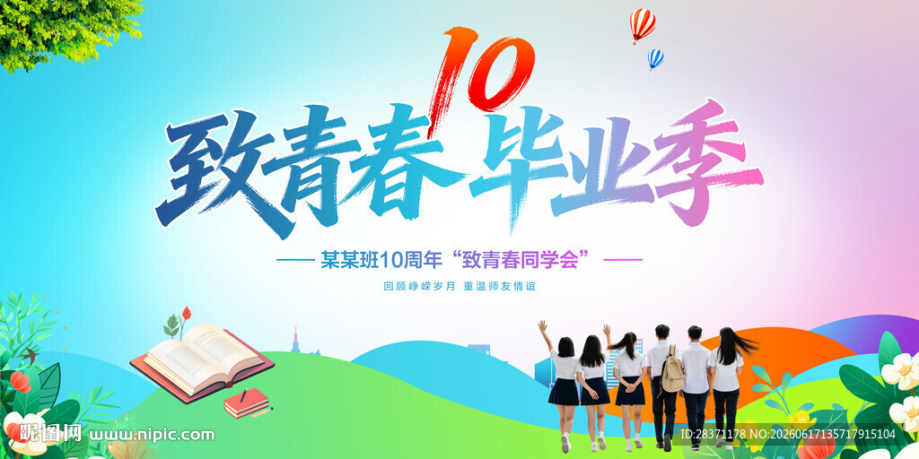 致青春毕业季