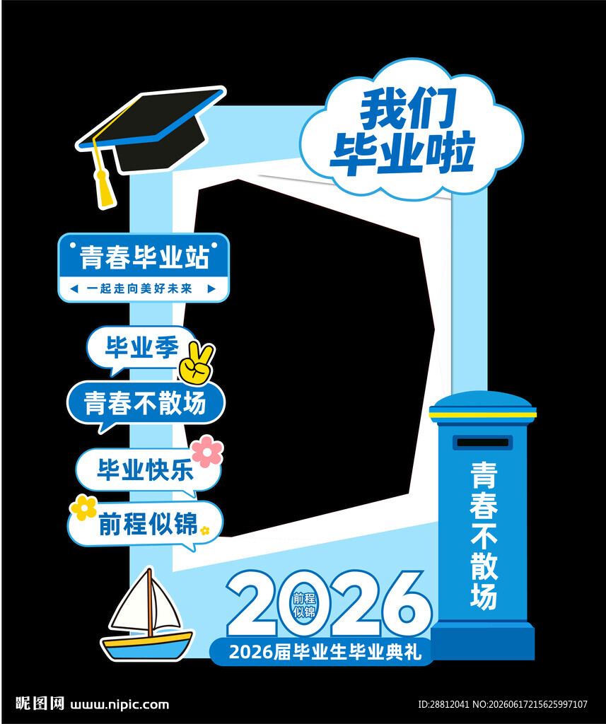 毕业季打卡框