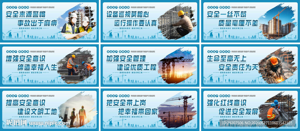 安全生产标语 工地围挡图片