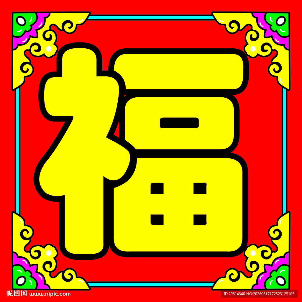 中式福字装饰图案图片