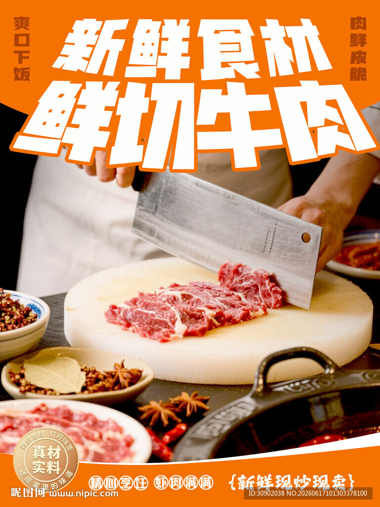 鲜切牛肉尽享新鲜食材