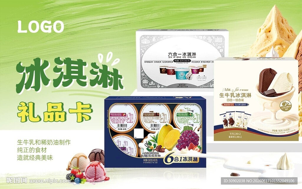 多样冰淇淋及礼品盒展示