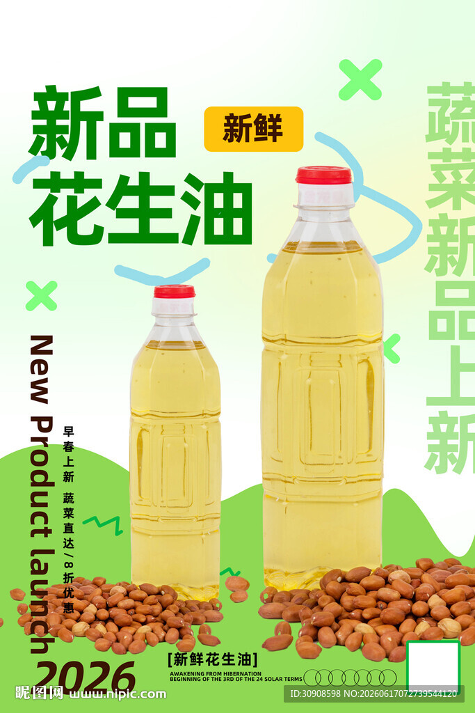花生油