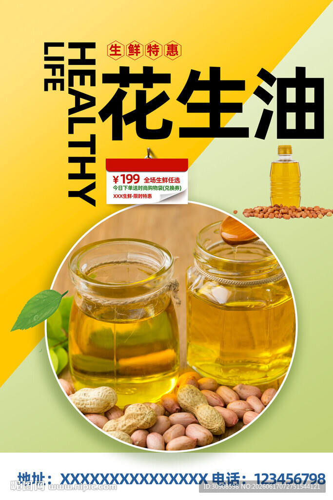 花生油
