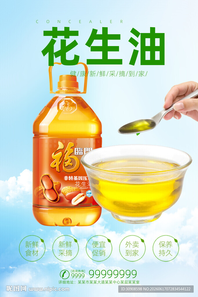 花生油