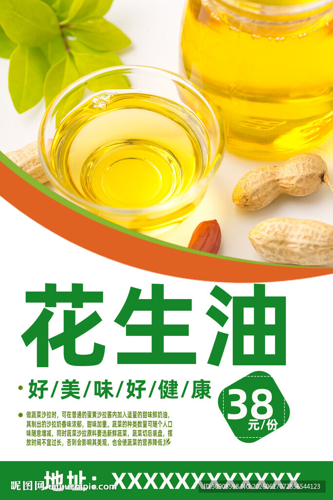 花生油