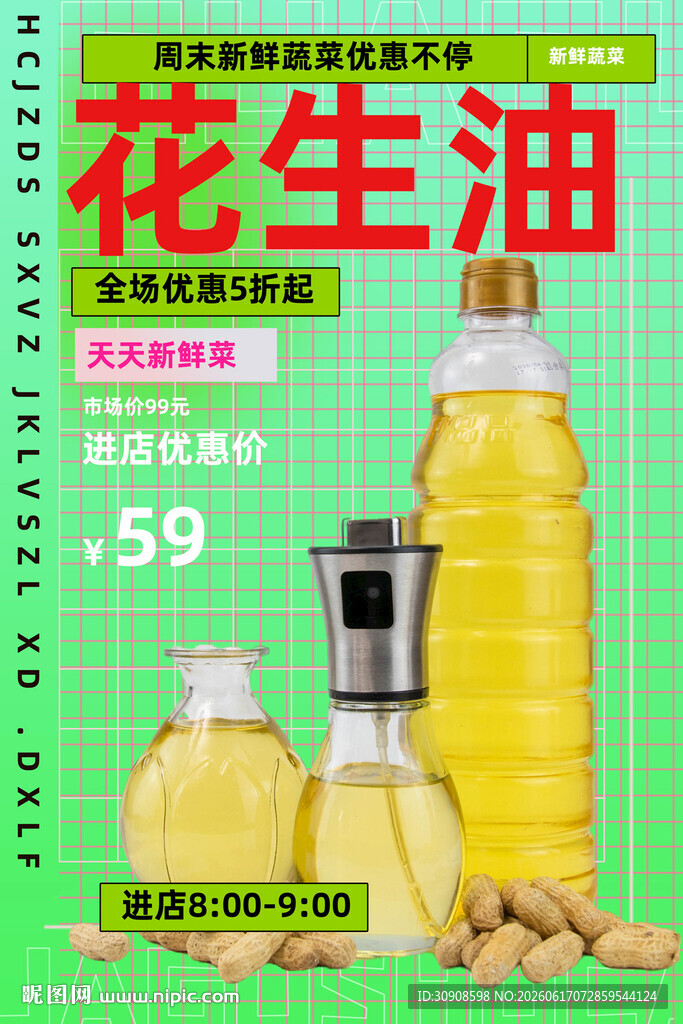 花生油