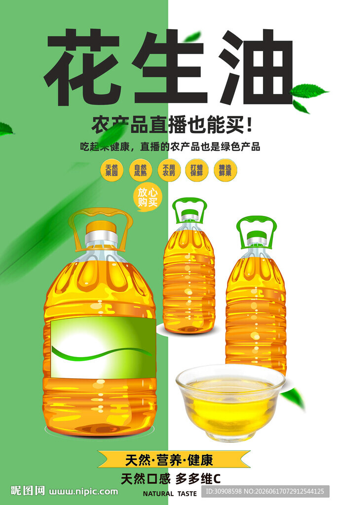 花生油
