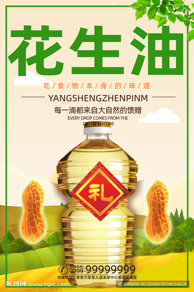 花生油