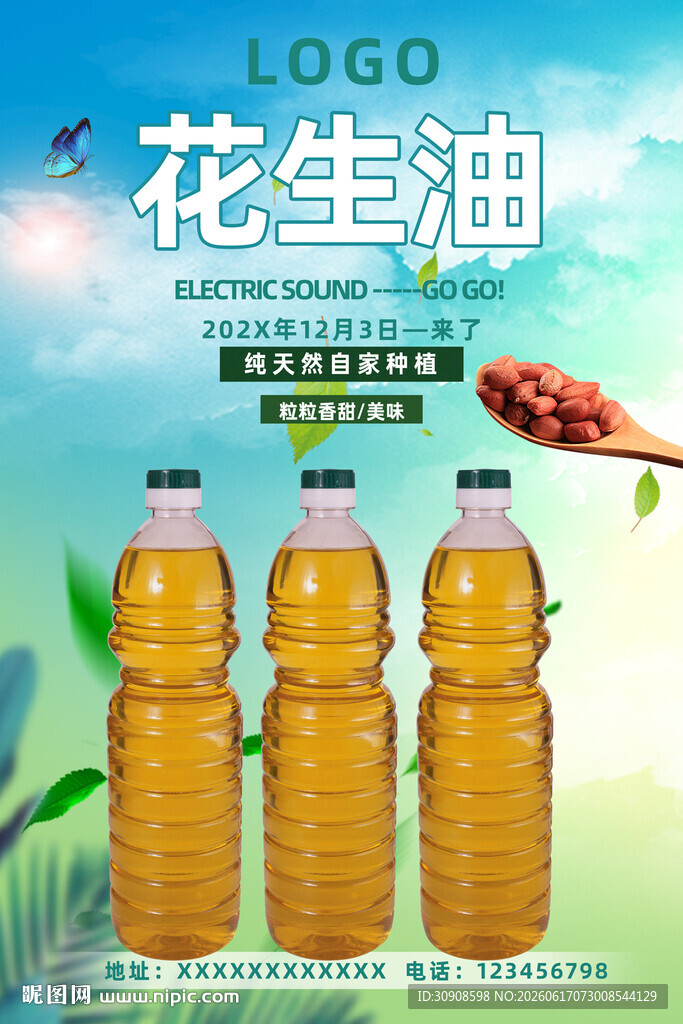 花生油