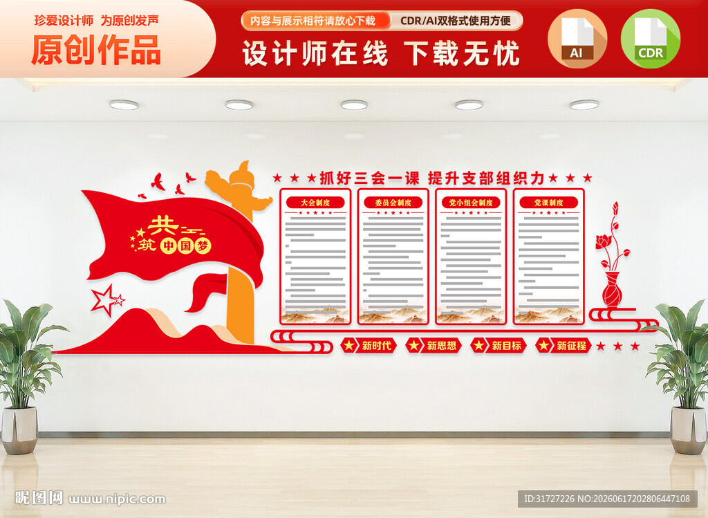 三会一课党建文化墙