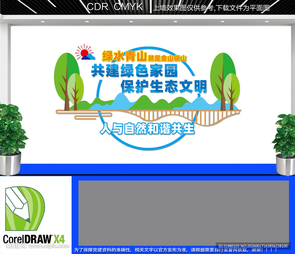 绿水青山环保文化墙