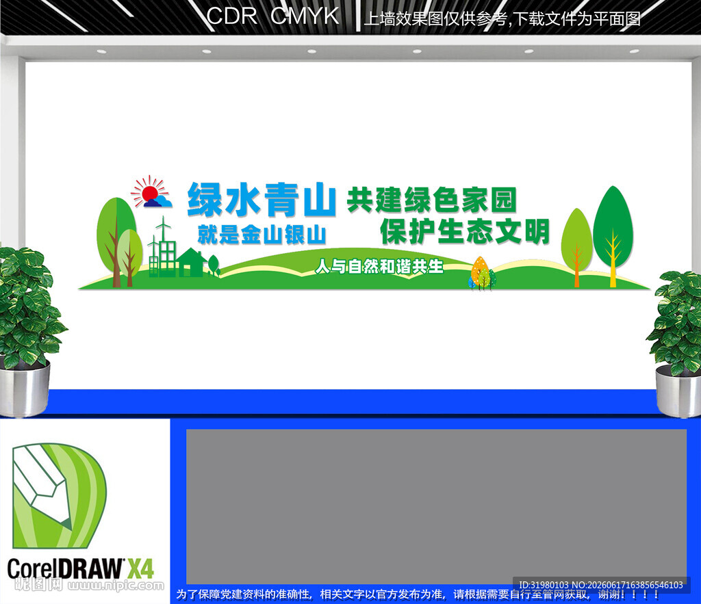 绿水青山环保文化墙