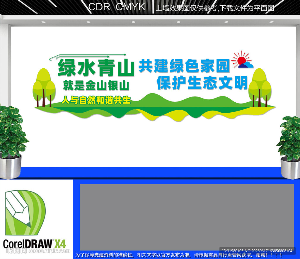 绿水青山环保文化墙
