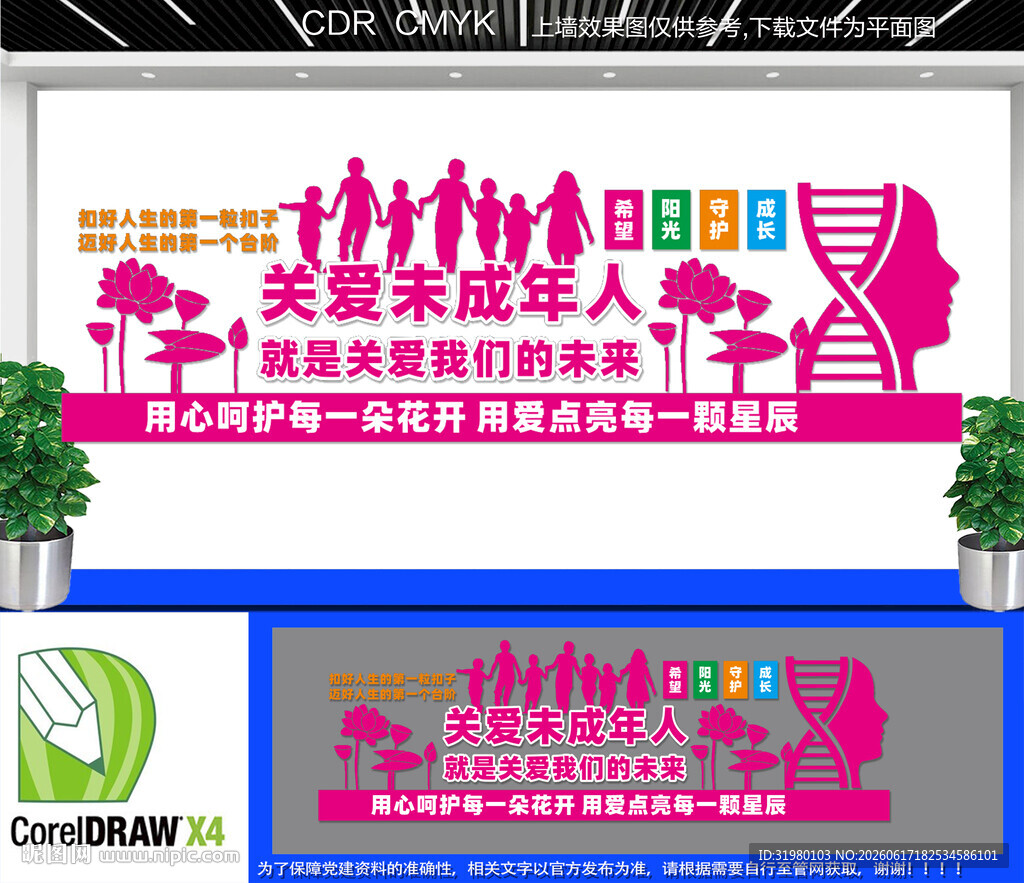 未成年人救助保护中心文化墙