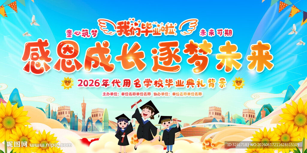 幼儿园小学毕业典礼背景