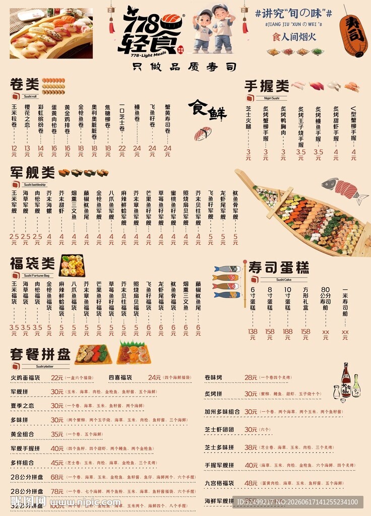 整洁寿司菜单