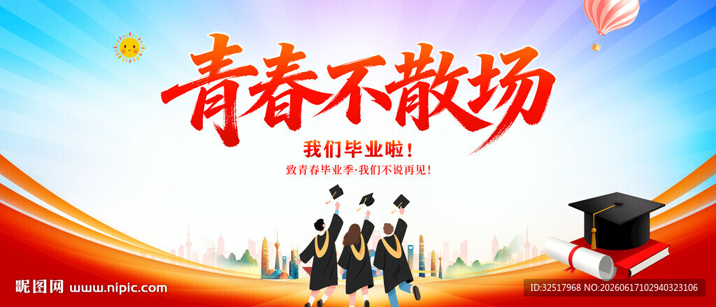 青春不散场