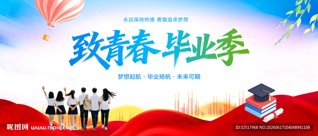 毕业季