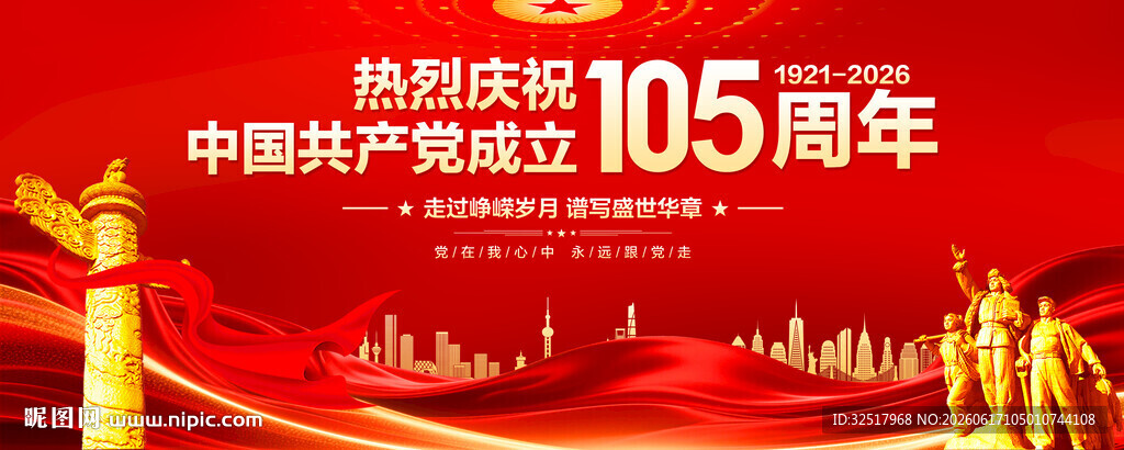 建党105周年展板
