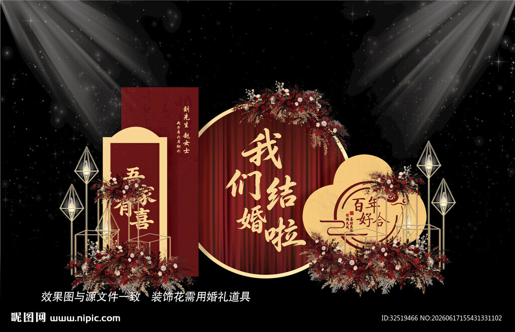 新中式婚礼背景布置