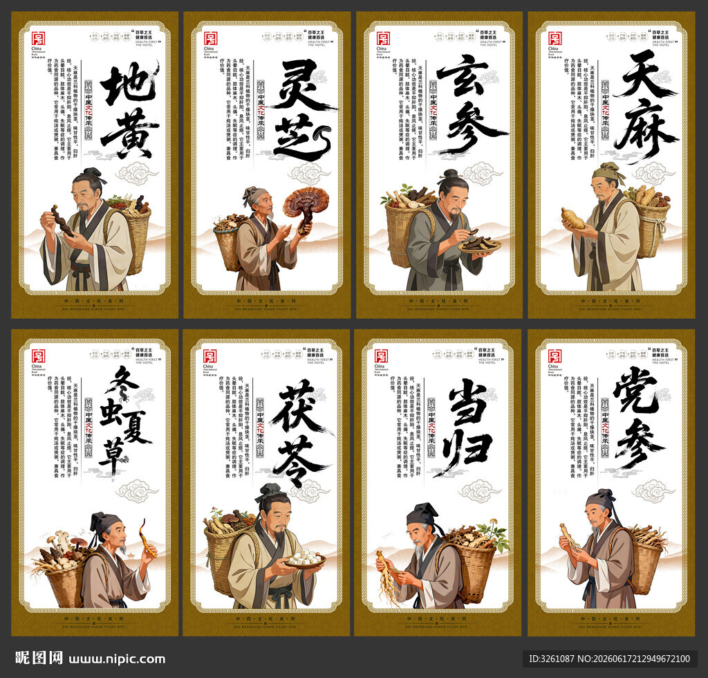 中药材