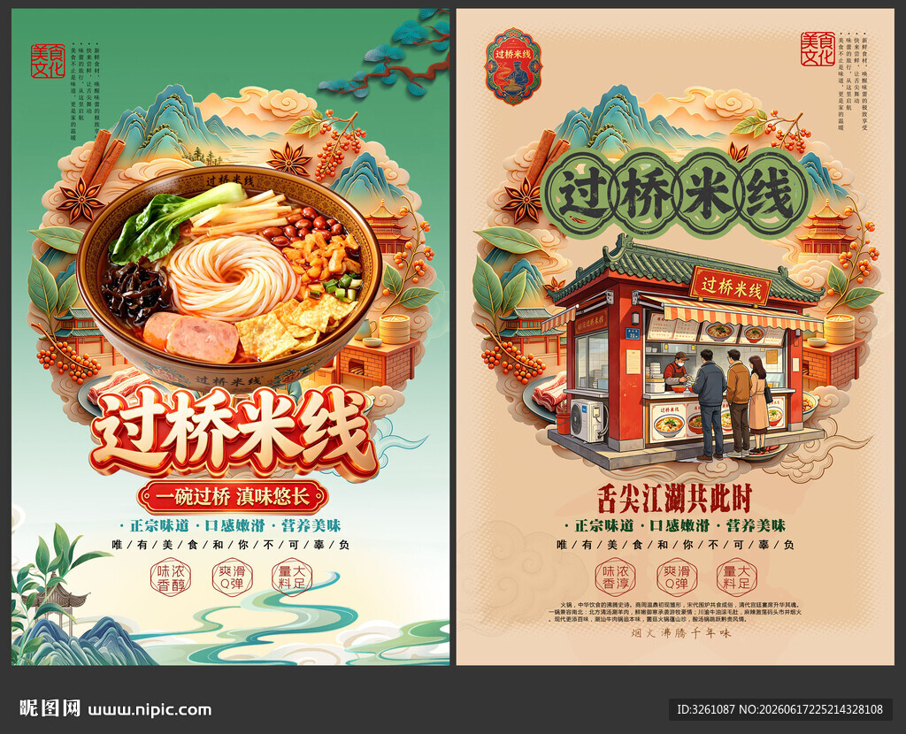 过桥米线