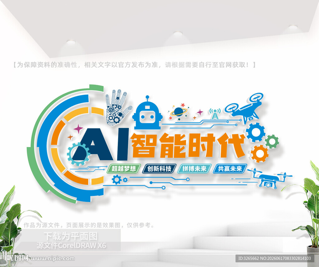 AI科技公司文化墙