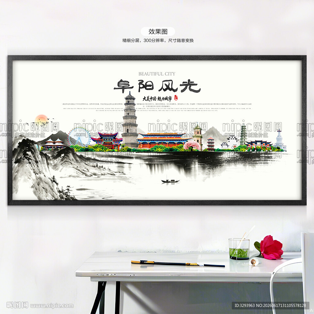 水墨阜阳