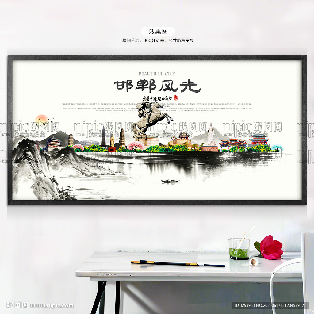 水墨邯郸