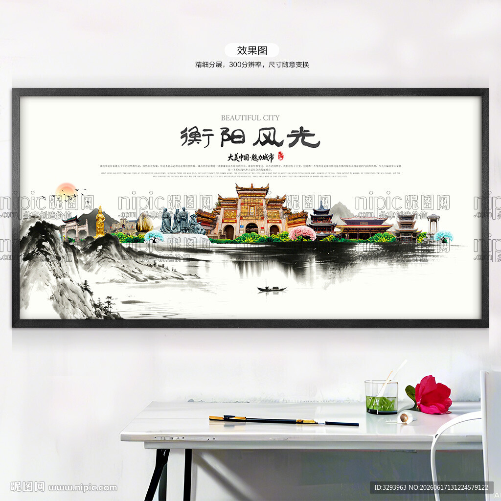 水墨衡阳