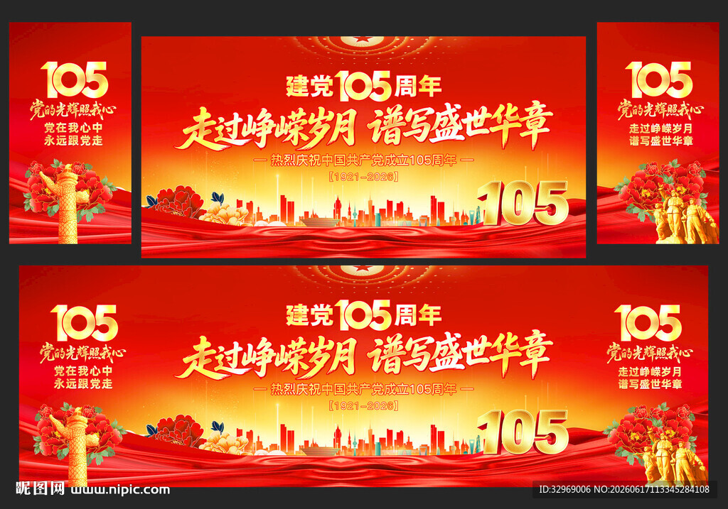 建党105周年