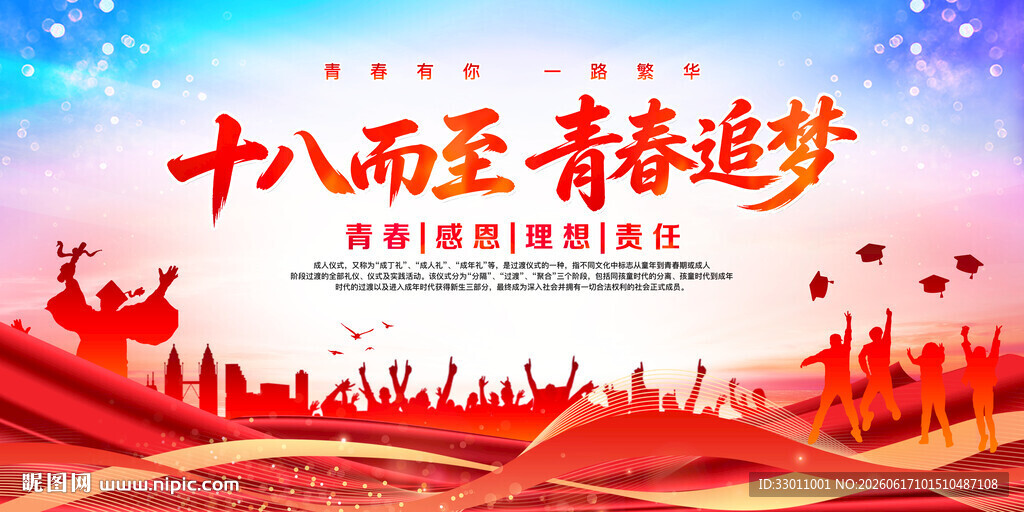 十八而至青春追梦