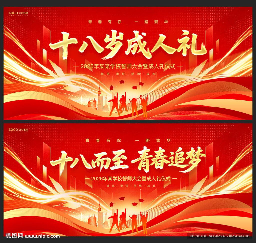 十八岁成人礼