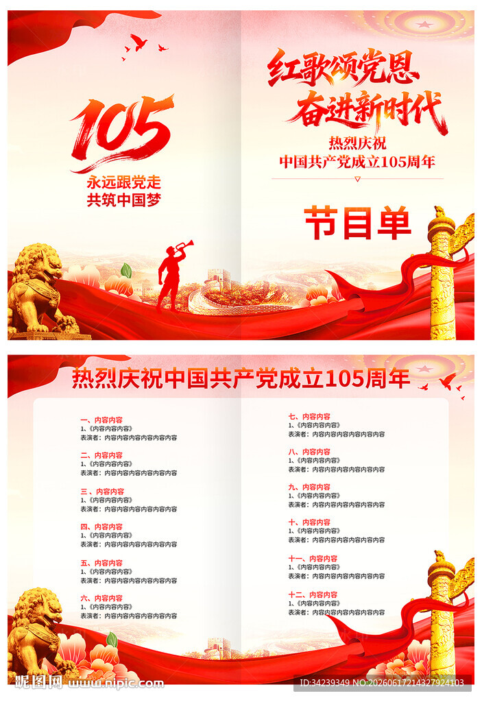 建党105周年节目单