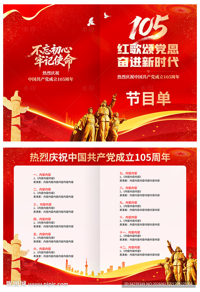 建党105周年节目单