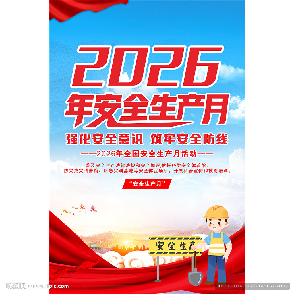 2026年安全生产月宣传海报