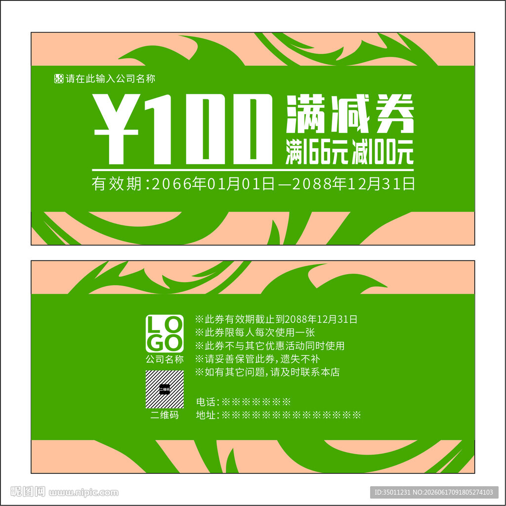 绿色满减券