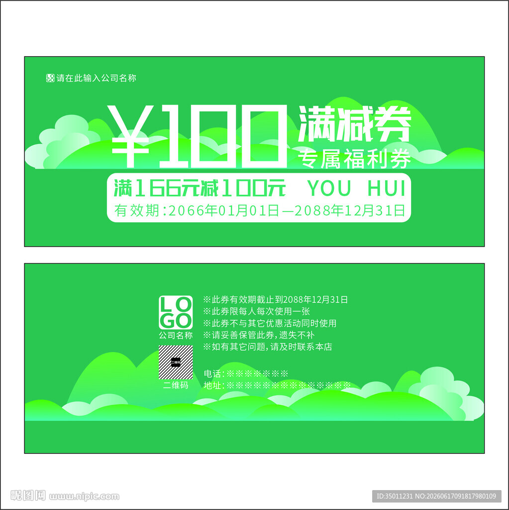 绿色满减券
