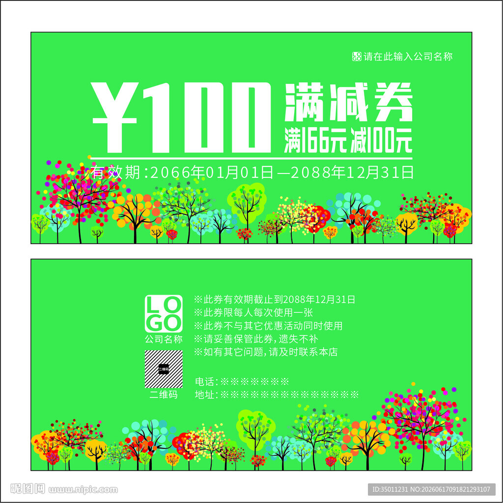 绿色满减券
